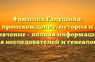 Фамилия Галушина: происхождение, история и значение – полная информация для исследователей и генеалогов Фамилия Галушина: происхождение, история и значение – полная информация для исследователей и генеалогов
