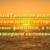 Фамилия Гальянов: исследуем происхождение, историю и значение фамилии, а также разбираем склонение