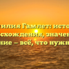 Фамилия Гамлет: история происхождения, значение и склонение — всё, что нужно знать