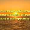 Фамилия Ганский: история и происхождение, значение, склонение и интересные факты