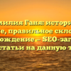 Фамилия Ганя: история и значение, правильное склонение и происхождение — SEO-заголовок для статьи на данную тему.