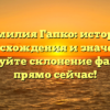 Фамилия Гапко: история происхождения и значения, исследуйте склонение фамилии прямо сейчас!
