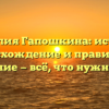 Фамилия Гапошкина: история, происхождение и правильное склонение — всё, что нужно знать!
