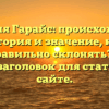 Фамилия Гарайс: происхождение, история и значение, как правильно склонять? — SEO-заголовок для статьи на сайте.