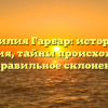 Фамилия Гарбар: история и значения, тайны происхождения и правильное склонение