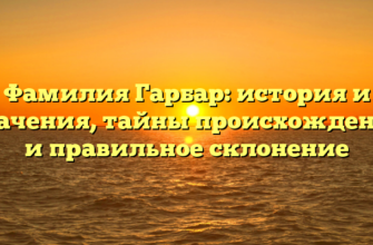 Фамилия Гарбар: история и значения, тайны происхождения и правильное склонение Фамилия Гарбар: история и значения, тайны происхождения и правильное склонение