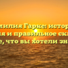 Фамилия Гарке: история, значения и правильное склонение – все, что вы хотели знать!