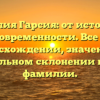 Фамилия Гарсия: от истоков до современности. Все о происхождении, значении и правильном склонении нашей фамилии.