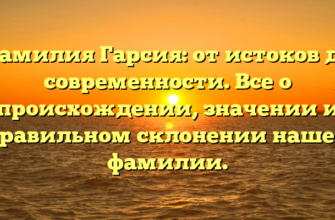 Фамилия Гарсия: от истоков до современности. Все о происхождении, значении и правильном склонении нашей фамилии. Фамилия Гарсия: от истоков до современности. Все о происхождении, значении и правильном склонении нашей фамилии.
