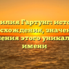 Фамилия Гартунг: история происхождения, значения и склонения этого уникального имени