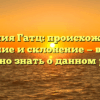 Фамилия Гатц: происхождение, значение и склонение — все, что нужно знать о данном роде