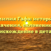 Фамилия Гафа: история и значения, склонение и происхождение в деталях