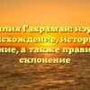 Фамилия Гахраман: изучаем происхождение, историю и значение, а также правильное склонение