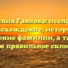 Фамилия Гаянова: исследуем происхождение, историю и значение фамилии, а также узнаем правильное склонение