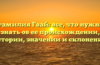 Фамилия Гвай: все, что нужно знать об ее происхождении, истории, значении и склонении Фамилия Гвай: все, что нужно знать об ее происхождении, истории, значении и склонении