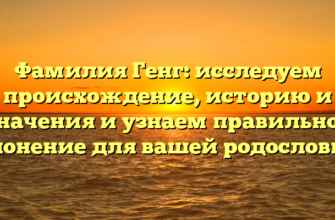 Фамилия Генг: исследуем происхождение, историю и значения и узнаем правильное склонение для вашей родословной Фамилия Генг: исследуем происхождение, историю и значения и узнаем правильное склонение для вашей родословной