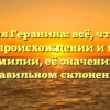 Фамилия Геранина: всё, что нужно знать о происхождении и истории фамилии, её значении и правильном склонении
