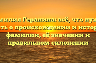 Фамилия Геранина: всё, что нужно знать о происхождении и истории фамилии, её значении и правильном склонении Фамилия Геранина: всё, что нужно знать о происхождении и истории фамилии, её значении и правильном склонении