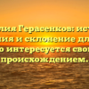 Фамилия Герасенков: история, значения и склонение для всех, кто интересуется своим происхождением.