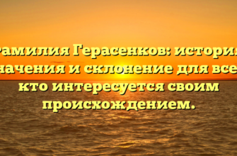Фамилия Герасенков: история, значения и склонение для всех, кто интересуется своим происхождением.