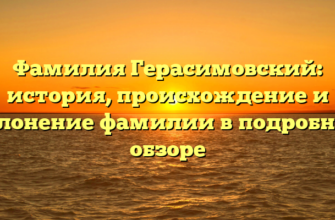Фамилия Герасимовский: история, происхождение и склонение фамилии в подробном обзоре
