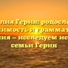Фамилия Герин: родословная, значимость и грамматика названия — исследуем историю семьи Герин