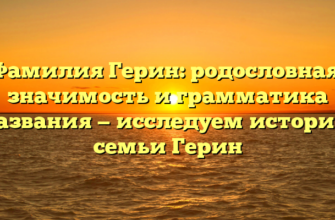 Фамилия Герин: родословная, значимость и грамматика названия — исследуем историю семьи Герин Фамилия Герин: родословная, значимость и грамматика названия — исследуем историю семьи Герин
