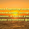 Фамилия Герингер: исследуем происхождение, историю и значение, а также узнаем правильное склонение фамилии