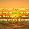 Фамилия Германович: происхождение, история и значение. Как правильно склонять и использовать фамилию?