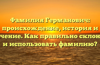 Фамилия Германович: происхождение, история и значение. Как правильно склонять и использовать фамилию? Фамилия Германович: происхождение, история и значение. Как правильно склонять и использовать фамилию?