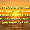 Фамилия Гетта: происхождение и история скрывают множество интересных фактов. Узнайте значение и особенности склонения фамилии Гетта!