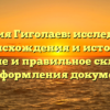 Фамилия Гиголаев: исследование происхождения и истории, значение и правильное склонение для оформления документов