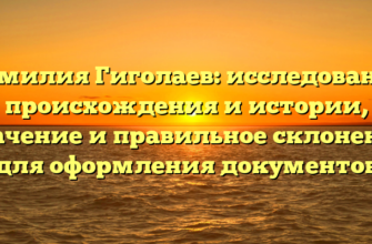 Фамилия Гиголаев: исследование происхождения и истории, значение и правильное склонение для оформления документов Фамилия Гиголаев: исследование происхождения и истории, значение и правильное склонение для оформления документов