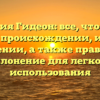 Фамилия Гидеон: все, что нужно знать о происхождении, истории и значении, а также правильное склонение для легкого использования