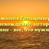 Фамилия Гильденберг: происхождение, история и склонение – все, что нужно знать