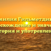 Фамилия Гильметдинов: происхождение и значение, история и употребление