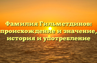 Фамилия Гильметдинов: происхождение и значение, история и употребление Фамилия Гильметдинов: происхождение и значение, история и употребление