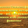 Фамилия Гиммельфарб: происхождение, история и значение — всё, что нужно знать о склонении этой уникальной фамилии