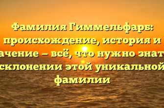 Фамилия Гиммельфарб: происхождение, история и значение — всё, что нужно знать о склонении этой уникальной фамилии Фамилия Гиммельфарб: происхождение, история и значение — всё, что нужно знать о склонении этой уникальной фамилии