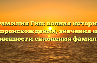 Фамилия Гип: полная история происхождения, значения и особенности склонения фамилии