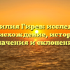 Фамилия Гирев: исследуем происхождение, историю, значения и склонения