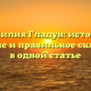 Фамилия Гладун: история, значение и правильное склонение в одной статье