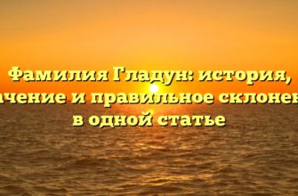 Фамилия Гладун: история, значение и правильное склонение в одной статье Фамилия Гладун: история, значение и правильное склонение в одной статье