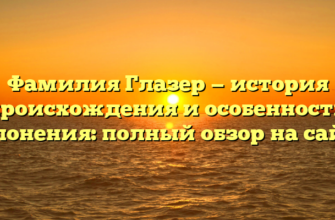 Фамилия Глазер — история происхождения и особенности склонения: полный обзор на сайте Фамилия Глазер — история происхождения и особенности склонения: полный обзор на сайте