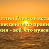 Фамилия Глен: от истории происхождения до правильного склонения – всё, что нужно знать.