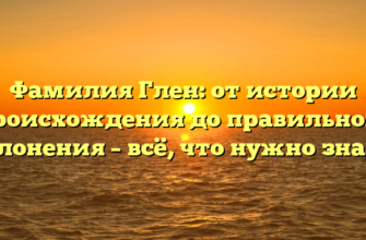 Фамилия Глен: от истории происхождения до правильного склонения – всё, что нужно знать. Фамилия Глен: от истории происхождения до правильного склонения – всё, что нужно знать.