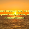 Фамилия Глинка: все, что нужно знать о происхождении, значении и склонении
