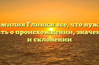 Фамилия Глинка: все, что нужно знать о происхождении, значении и склонении Фамилия Глинка: все, что нужно знать о происхождении, значении и склонении