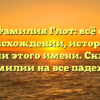 Фамилия Глот: всё о происхождении, истории и значении этого имени. Склонение фамилии на все падежи.