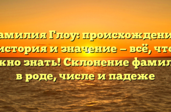 Фамилия Глоу: происхождение, история и значение — всё, что нужно знать! Склонение фамилии в роде, числе и падеже Фамилия Глоу: происхождение, история и значение — всё, что нужно знать! Склонение фамилии в роде, числе и падеже